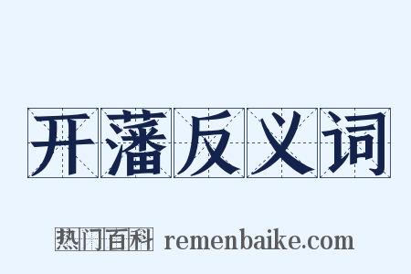 开藩反义词是什么意思的图片